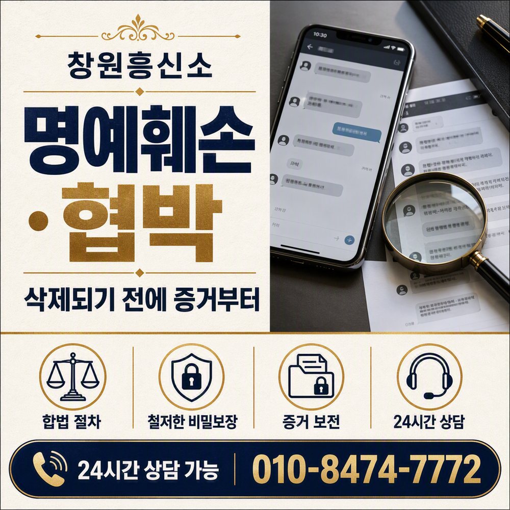 명예훼손·협박, 삭제되기 전에 증거부터 창원흥신소 명예훼손·협박, 삭제되기 전에 증거부터