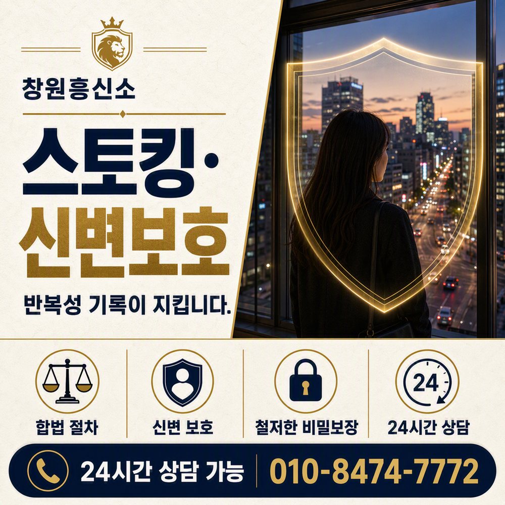 창원 스토킹·신변보호 · 반복성 기록이 지킵니다 창원흥신소 창원 스토킹·신변보호 · 반복성 기록이 지킵니다